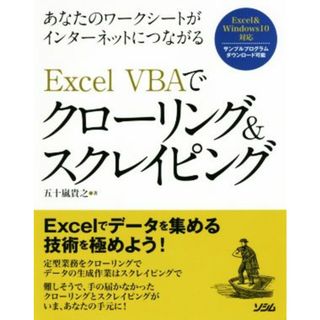 Ｅｘｃｅｌ　ＶＢＡでクローリング＆スクレイピング あなたのワークシートがインターネットにつながる／五十嵐貴之(著者)(コンピュータ/IT)