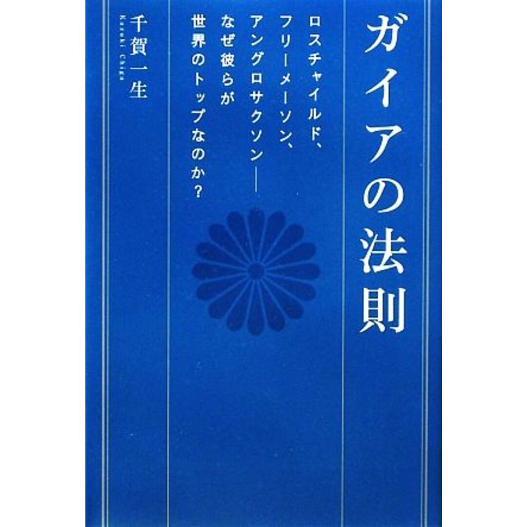 ガイアの法則 ロスチャイルド、フリーメーソン、アングロサクソン　なぜ彼らが世界のトップなのか？ 超★スピ／千賀一生【著】 エンタメ/ホビーの本(人文/社会)の商品写真