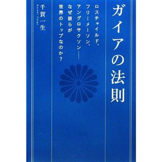 ガイアの法則 ロスチャイルド、フリーメーソン、アングロサクソン　なぜ彼らが世界のトップなのか？ 超★スピ／千賀一生【著】(人文/社会)