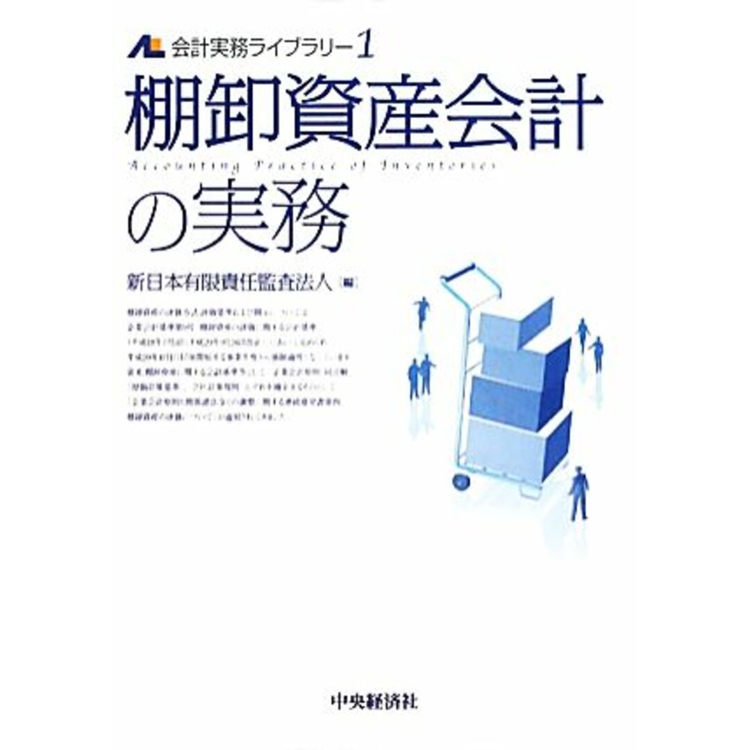 棚卸資産会計の実務 会計実務ライブラリー１／新日本有限責任監査法人【編】 エンタメ/ホビーの本(ビジネス/経済)の商品写真