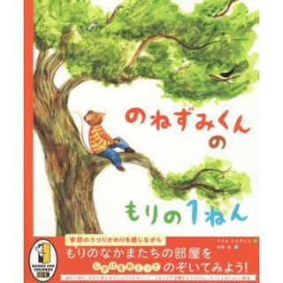 のねずみくんのもりの１ねん／アリス・メルヴィン(著者),木坂涼(訳者)(絵本/児童書)