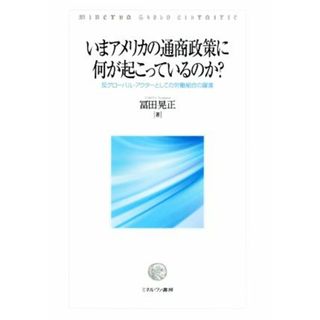 いまアメリカの通商政策に何が起こっているのか？ 反グローバル・アクターとしての労働組合の躍進／冨田晃正【著】(ビジネス/経済)