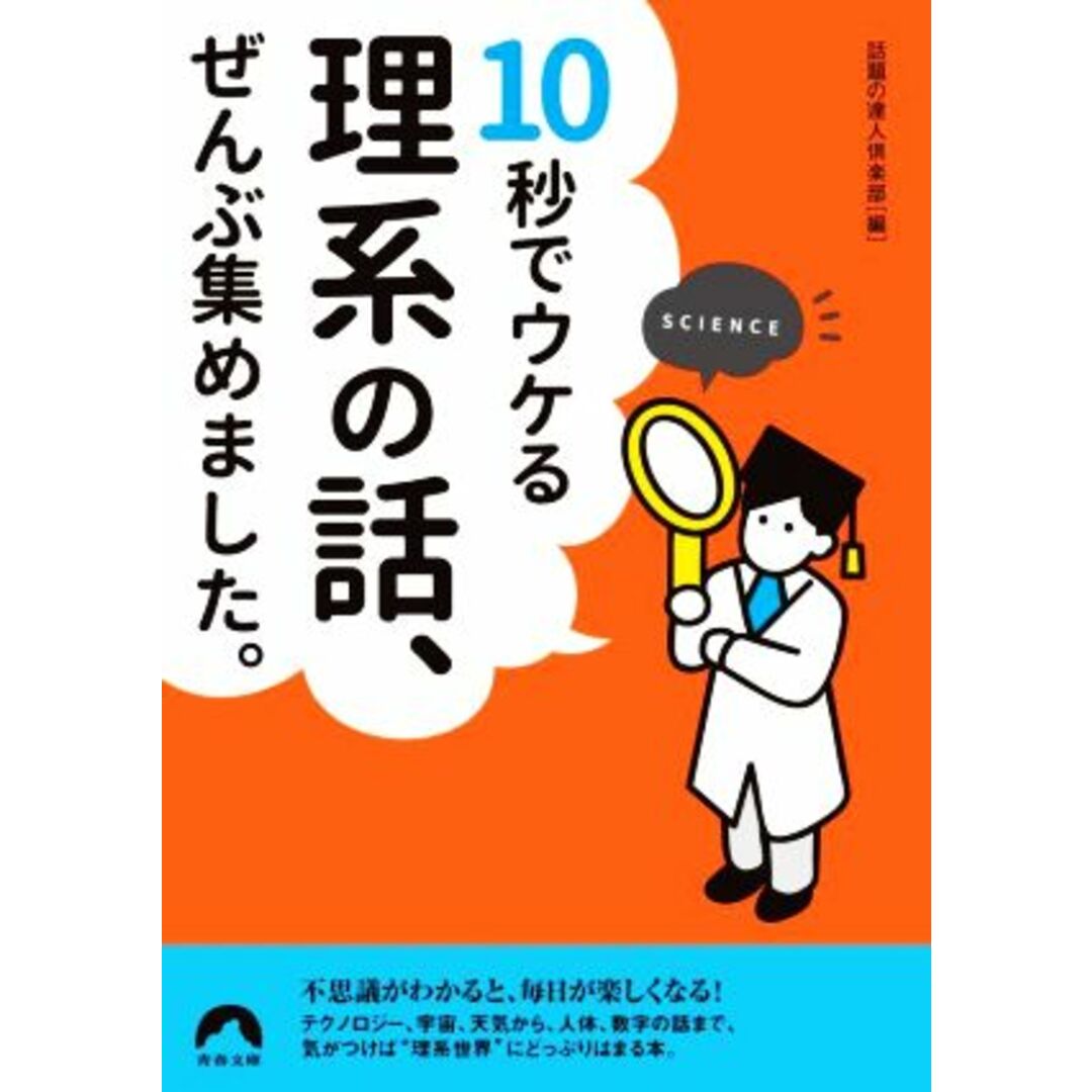 １０秒でウケる理系の話、ぜんぶ集めました。 青春文庫／話題の達人倶楽部(編者) エンタメ/ホビーの本(科学/技術)の商品写真