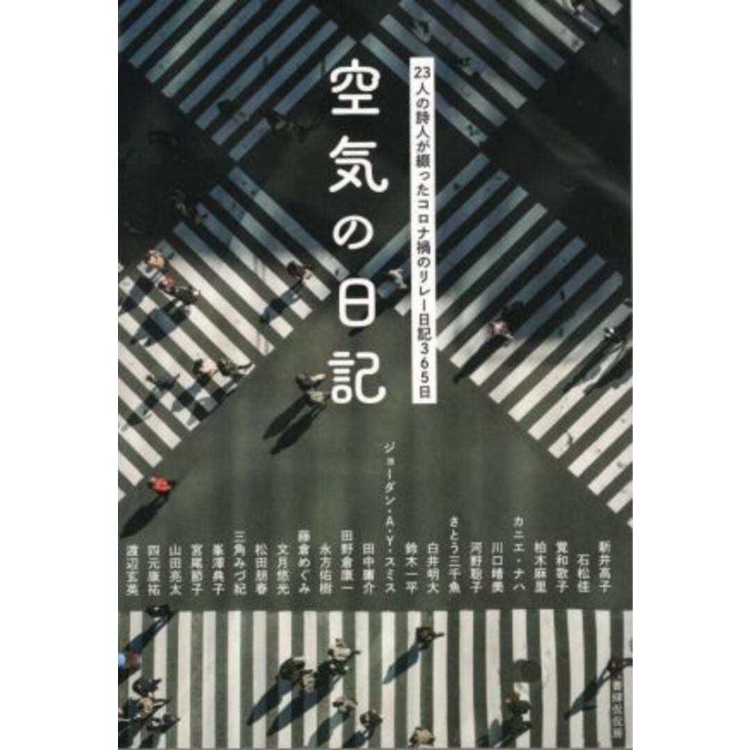 空気の日記 ２３人の詩人が綴ったコロナ禍のリレー日記３６５日／新井高子(著者),カニエ・ナハ(著者),覚和歌子(著者),石松佳(著者),柏木麻里(著者) エンタメ/ホビーの本(ノンフィクション/教養)の商品写真