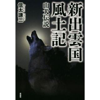 新出雲国風土記 山犬伝説／信太謙三(著者)(文学/小説)