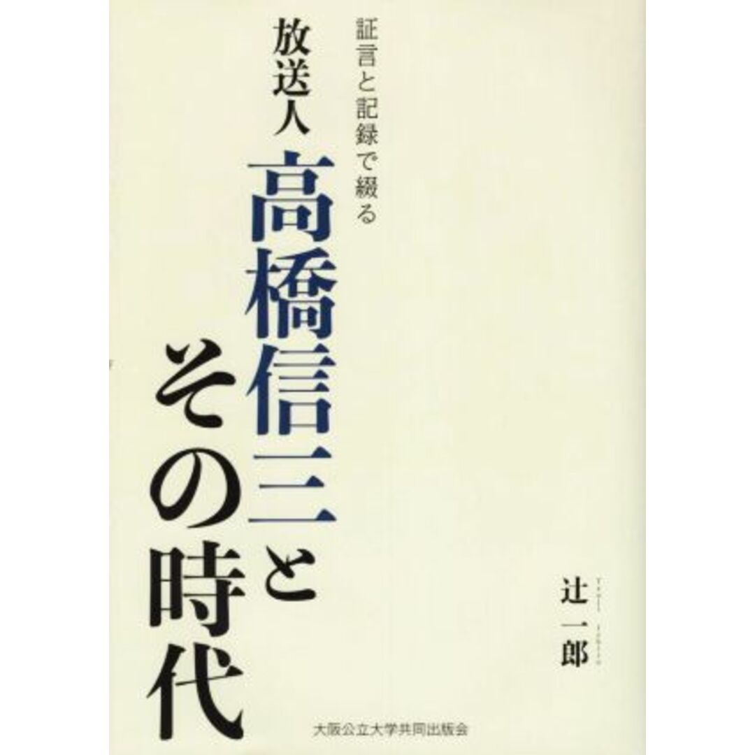 放送人　高橋信三とその時代 証言と記録で綴る／辻〓一郎(著者) エンタメ/ホビーの本(人文/社会)の商品写真