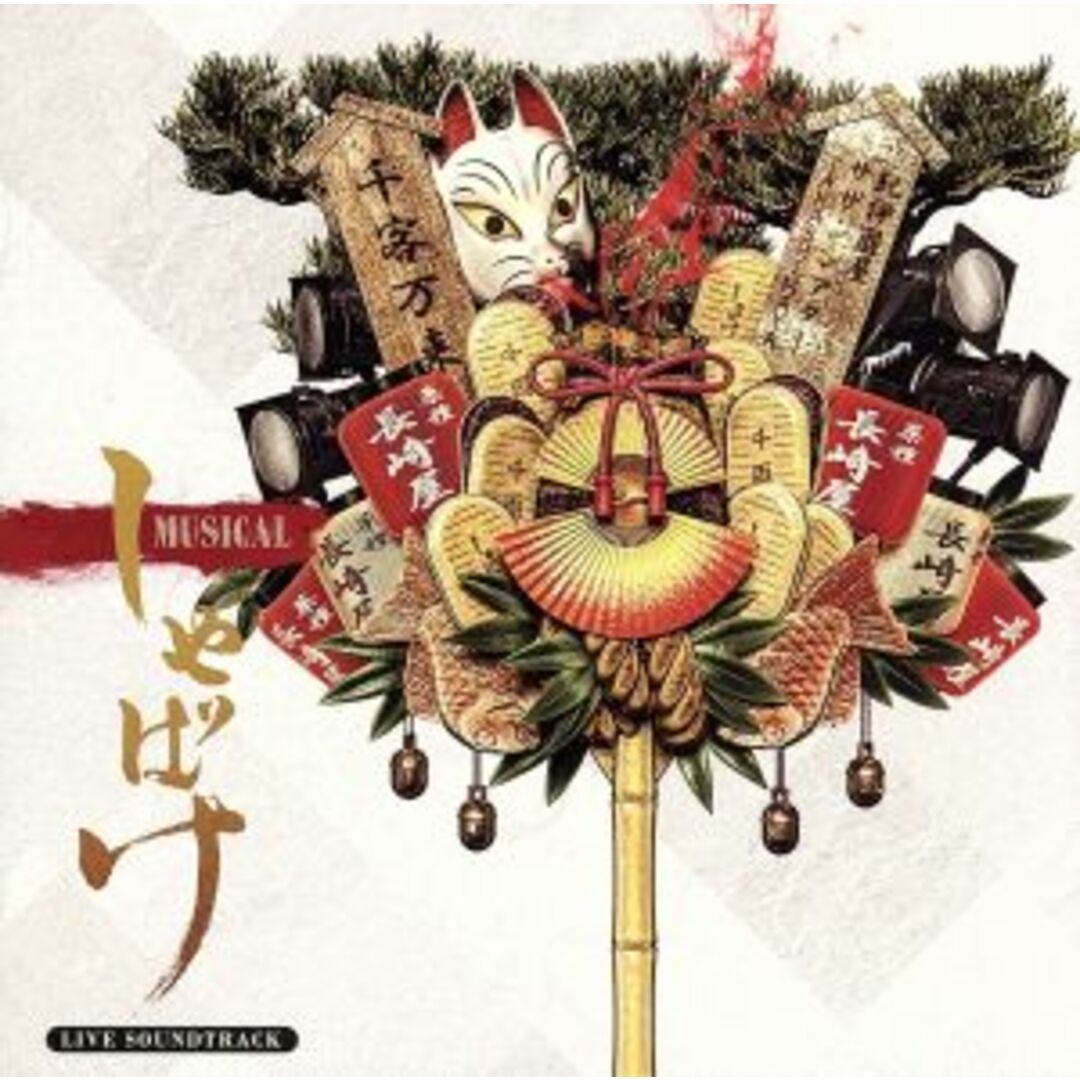 ミュージカル「しゃばけ」 エンタメ/ホビーのCD(テレビドラマサントラ)の商品写真