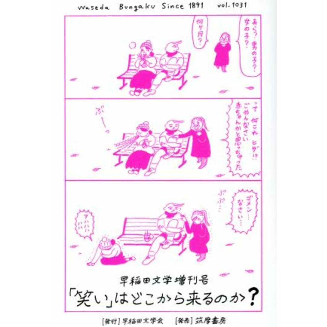 「笑い」はどこから来るのか？ 早稲田文学増刊号／早稲田文学会(編者) エンタメ/ホビーの本(文学/小説)の商品写真