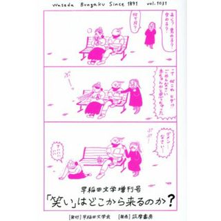 「笑い」はどこから来るのか？ 早稲田文学増刊号／早稲田文学会(編者)(文学/小説)