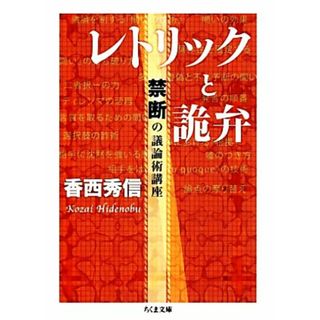 レトリックと詭弁 禁断の議論術講座 ちくま文庫／香西秀信【著】(ビジネス/経済)