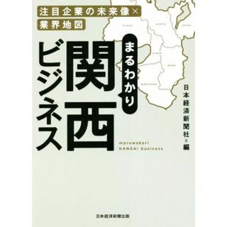 まるわかり関西ビジネス 注目企業の未来像×業界地図／日本経済新聞社(編者)(ビジネス/経済)