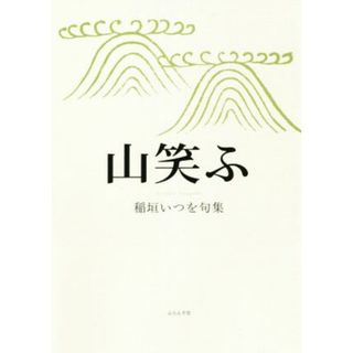 山笑ふ 稲垣いつを句集／稲垣いつを(著者)(人文/社会)