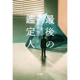 最後の鑑定人／岩井圭也(著者)(文学/小説)