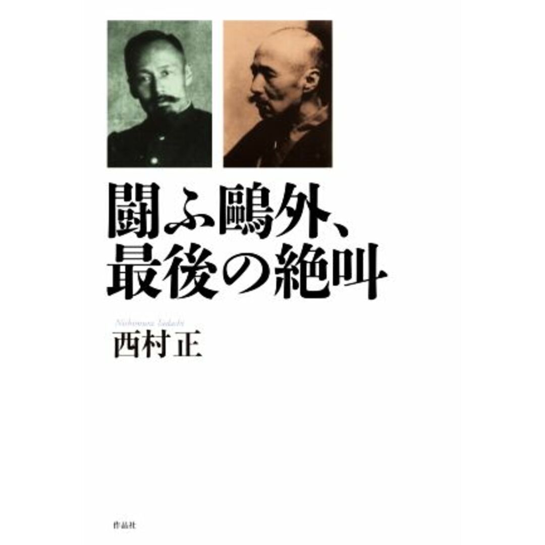 闘ふ鴎外、最後の絶叫／西村正(著者) エンタメ/ホビーの本(ノンフィクション/教養)の商品写真