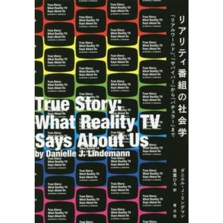 リアリティ番組の社会学 「リアル・ワールド」「サバイバー」から「バチェラー」まで／ダニエル・Ｊ．リンデマン(著者),高里ひろ(訳者)(人文/社会)