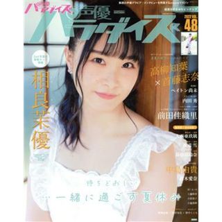 声優パラダイスＲ(ＶＯＬ．４８) ＡＫＩＴＡ　ＤＸシリーズ／秋田書店(編者)(アート/エンタメ)