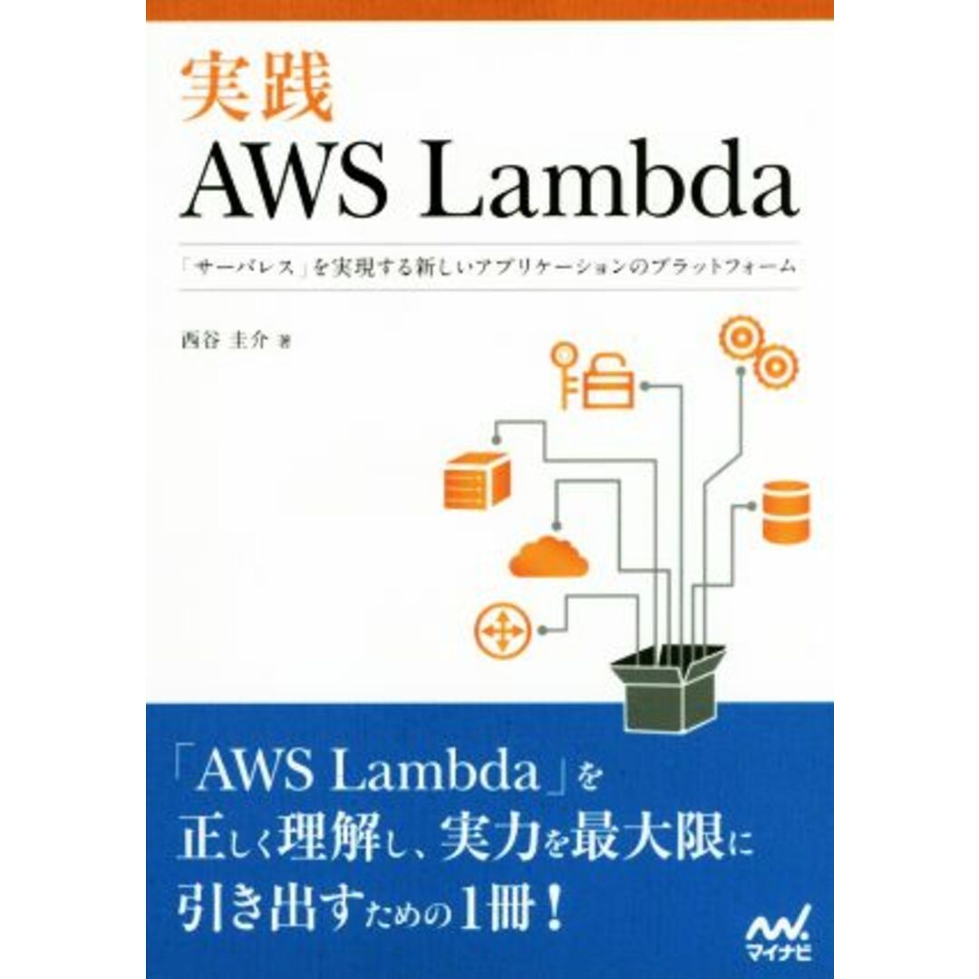 実践ＡＷＳ　Ｌａｍｂｄａ 「サーバレス」を実現する新しいアプリケーションのプラットフォーム／西谷圭介(著者) エンタメ/ホビーの本(コンピュータ/IT)の商品写真