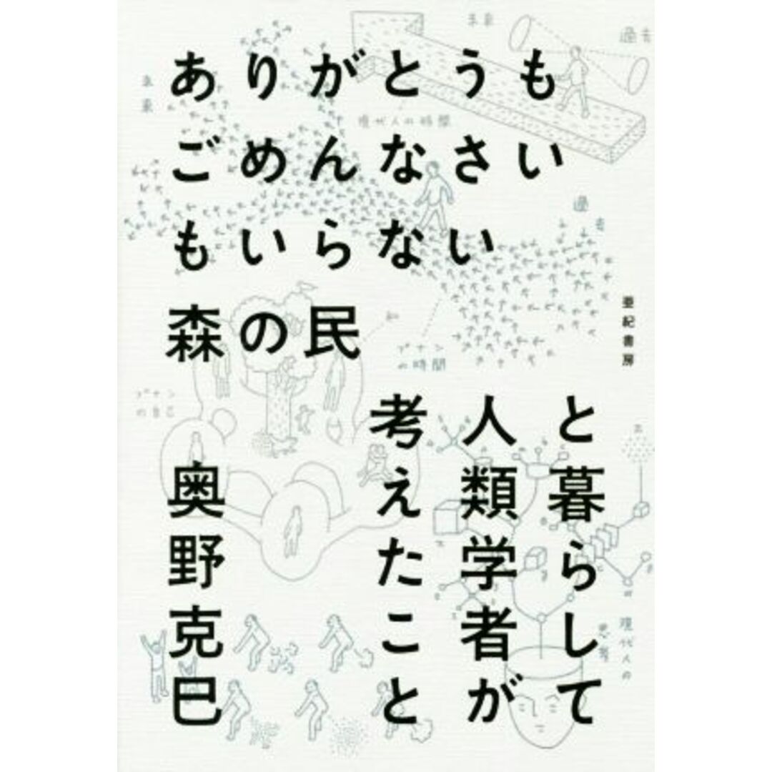 ありがとうもごめんなさいもいらない森の民と暮らして人類学者が考えたこと／奥野克巳(著者) エンタメ/ホビーの本(人文/社会)の商品写真