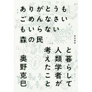 ありがとうもごめんなさいもいらない森の民と暮らして人類学者が考えたこと／奥野克巳(著者)