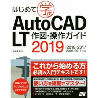 はじめて学ぶ　Ａｕｔｏ　ＣＡＤ　ＬＴ　作図・操作ガイド ２０１９／２０１８／２０１７／２０１６／２０１５対応／鈴木孝子(著者)(科学/技術)