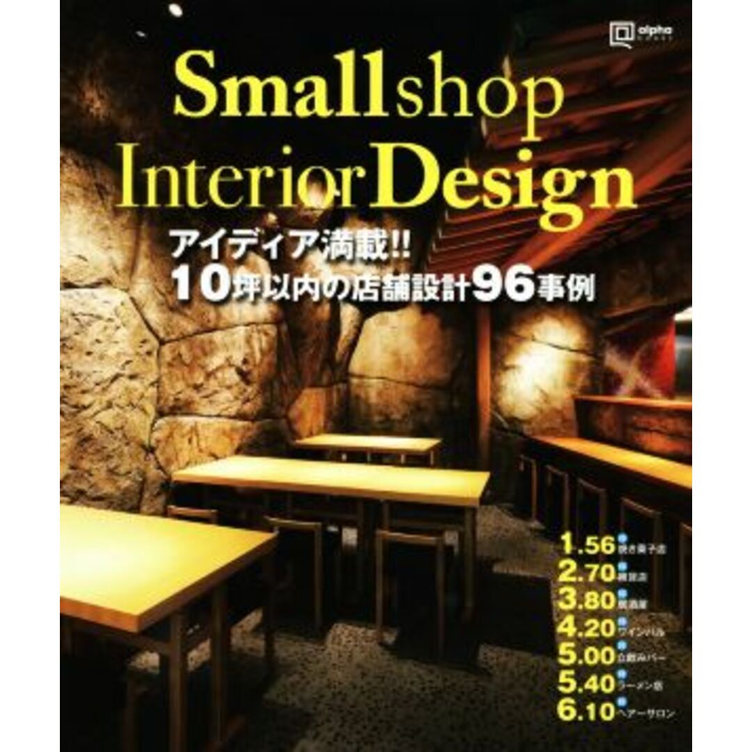 Ｓｍａｌｌ　ｓｈｏｐ　Ｉｎｔｅｒｉｏｒ　Ｄｅｓｉｇｎ アイディア満載！！１０坪以内の店舗設計９６事例 ａｌｐｈａ　ｂｏｏｋｓ／アルファ企画 エンタメ/ホビーの本(科学/技術)の商品写真