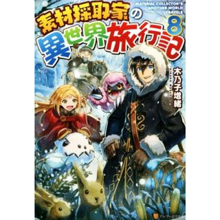 素材採取家の異世界旅行記(８)／木乃子増緒(著者)(文学/小説)