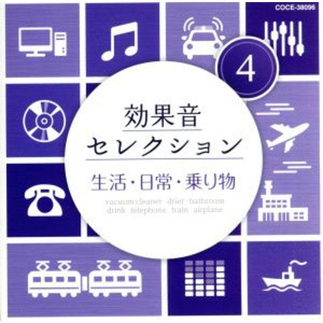 効果音セレクション（４）生活・日常・乗り物 エンタメ/ホビーのCD(その他)の商品写真
