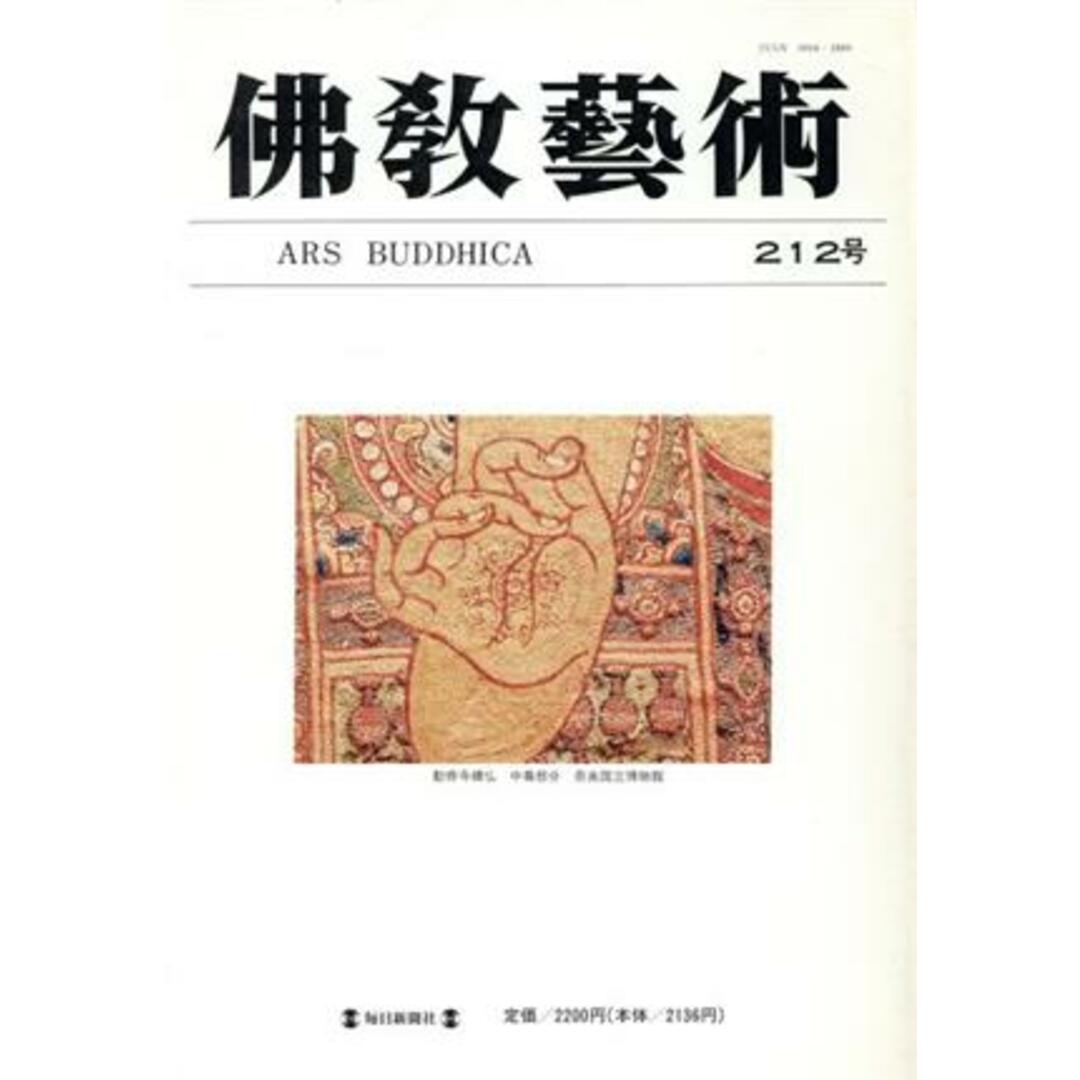 佛教藝術(２１２号)／佛教藝術學會(著者) エンタメ/ホビーの本(アート/エンタメ)の商品写真