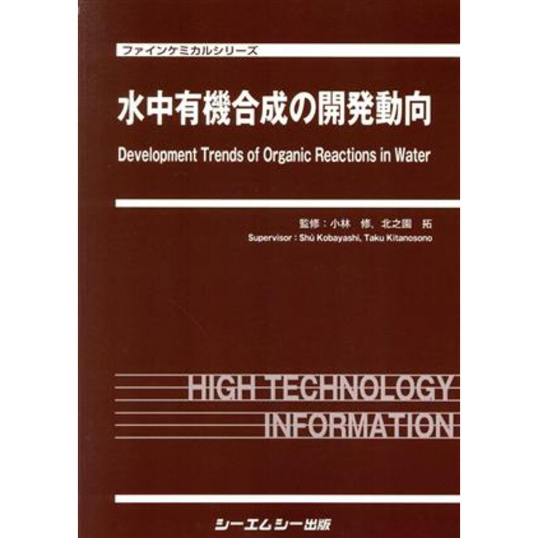 水中有機合成の開発動向 ファインケミカルシリーズ／小林修(監修),北之園拓(監修) エンタメ/ホビーの本(科学/技術)の商品写真