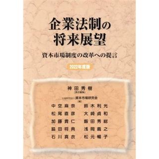 企業法制の将来展望(２０２２年度版) 資本市場制度の改革への提言／神田秀樹【責任編集】，資本市場研究会【編】(ビジネス/経済)