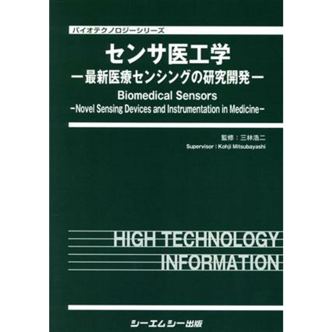 センサ医工学 最新医療センシングの研究開発 バイオテクノロジー／三林浩二(監修) エンタメ/ホビーの本(健康/医学)の商品写真