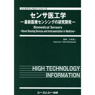 センサ医工学 最新医療センシングの研究開発 バイオテクノロジー／三林浩二(監修)