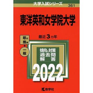 東洋英和女学院大学(２０２２) 大学入試シリーズ３６１／教学社編集部(編者)(人文/社会)