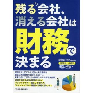 残る会社、消える会社は財務で決まる／壬生米秋(著者)(ビジネス/経済)