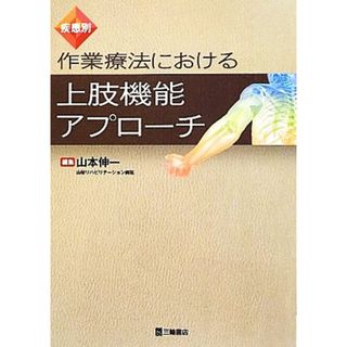 疾患別　作業療法における上肢機能アプローチ／山本伸一【編】(健康/医学)