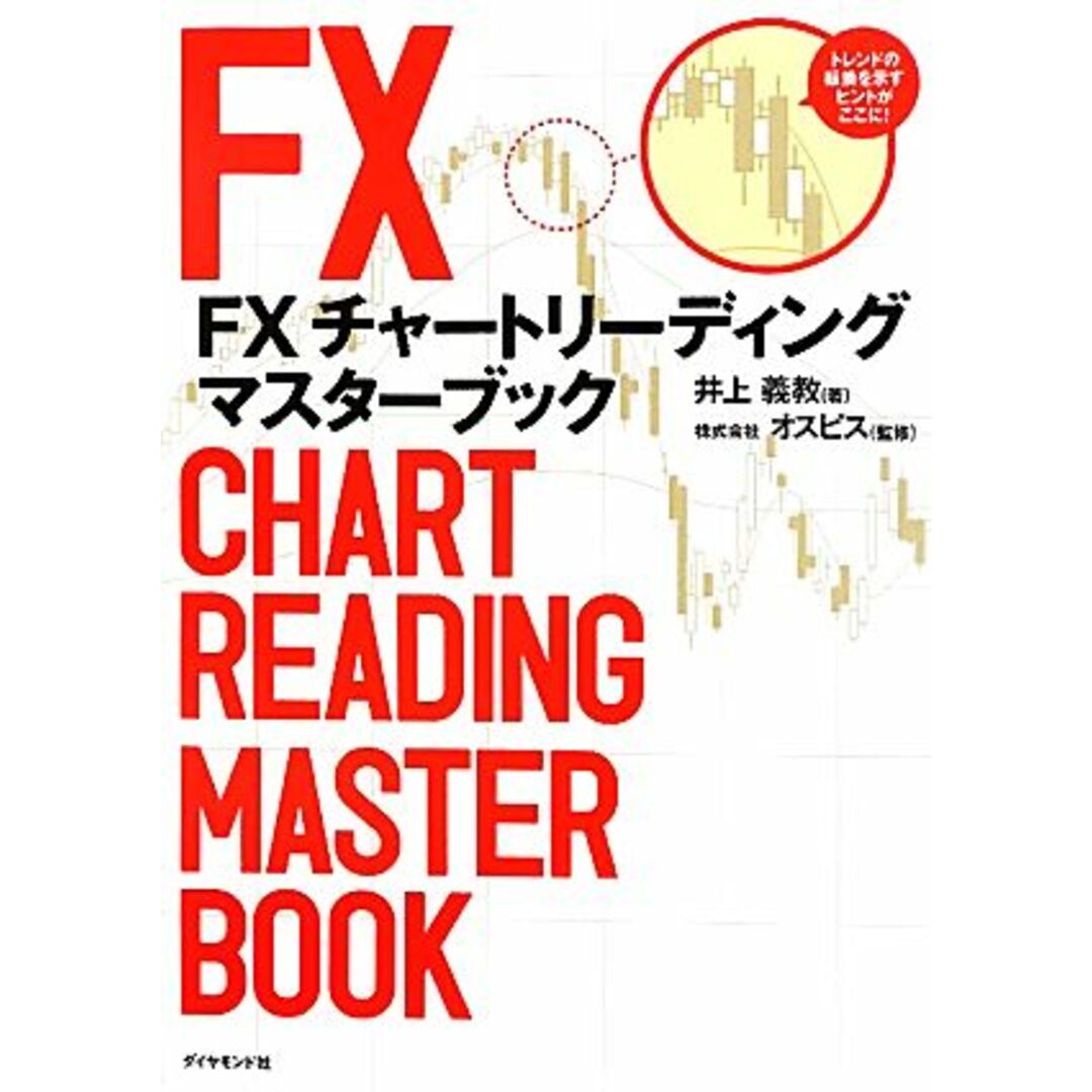 ＦＸチャートリーディング　マスターブック／井上義教【著】，オスピス【監修】 エンタメ/ホビーの本(ビジネス/経済)の商品写真