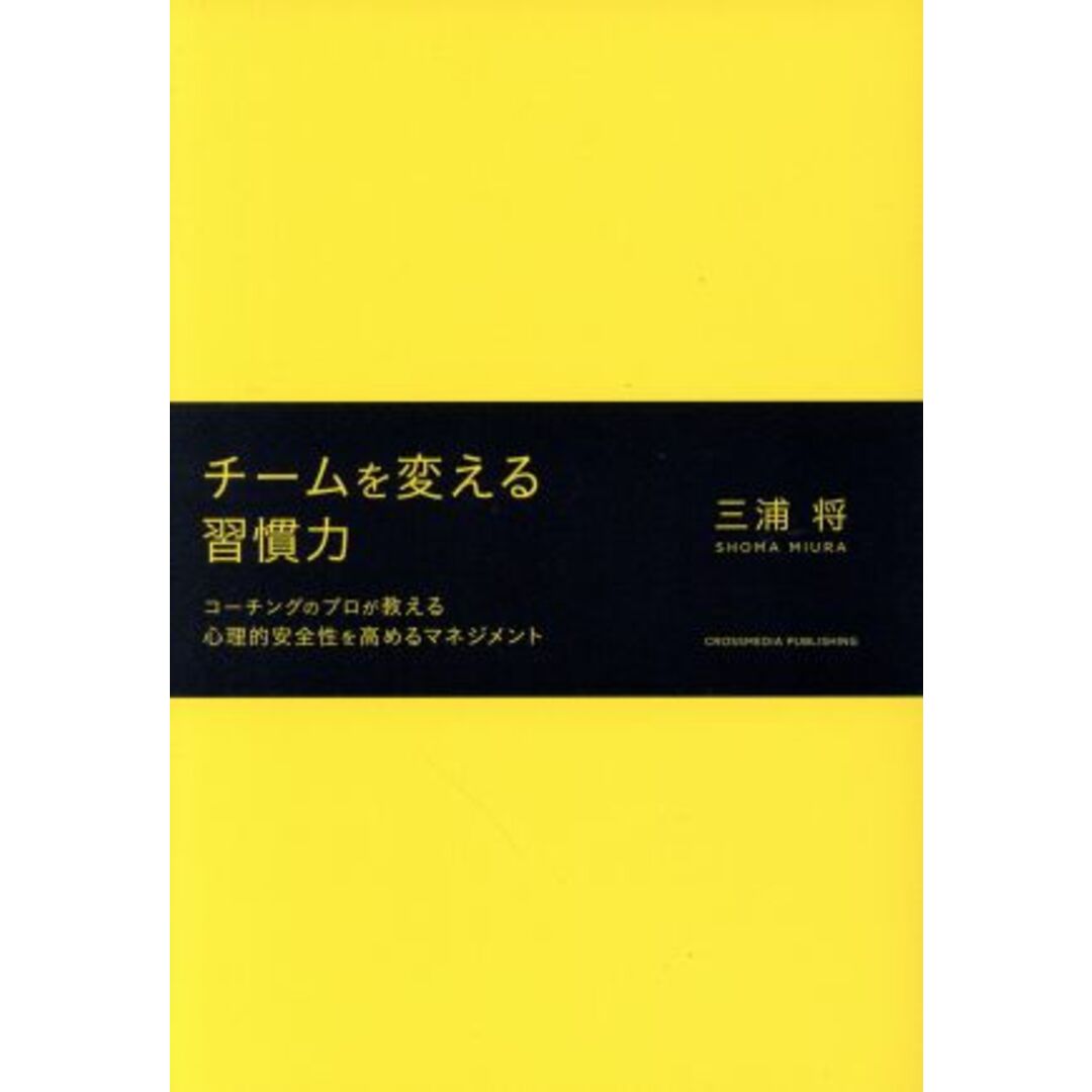 チームを変える習慣力 コーチングのプロが教える心理的安全性を高めるマネジメント／三浦将(著者) エンタメ/ホビーの本(ビジネス/経済)の商品写真