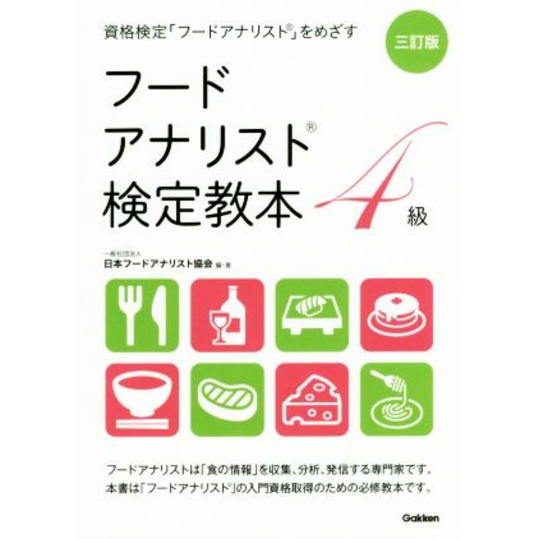 フードアナリスト検定教本４級　三訂版 資格検定「フードアナリスト」をめざす／日本フードアナリスト協会(著者) エンタメ/ホビーの本(料理/グルメ)の商品写真