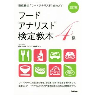 フードアナリスト検定教本４級　三訂版 資格検定「フードアナリスト」をめざす／日本フードアナリスト協会(著者)(料理/グルメ)