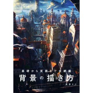 背景の描き方 基礎から実践まで全網羅／高原さと(著者)(アート/エンタメ)