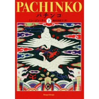 パチンコ(下)／ミン・ジン・リー(著者),池田真紀子(訳者)(文学/小説)