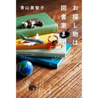 お探し物は図書室まで／青山美智子(著者)(文学/小説)