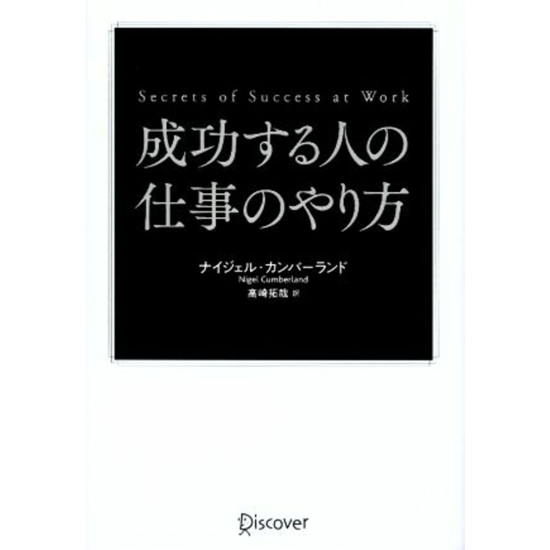 成功する人の仕事のやり方 Ｓｅｃｒｅｔｓ　ｏｆ　Ｓｕｃｃｅｓｓ　ａｔ　Ｗｏｒｋ／ナイジェル・カンバーランド(著者),高崎拓哉(訳者) エンタメ/ホビーの本(ビジネス/経済)の商品写真