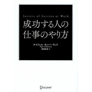 成功する人の仕事のやり方 Ｓｅｃｒｅｔｓ　ｏｆ　Ｓｕｃｃｅｓｓ　ａｔ　Ｗｏｒｋ／ナイジェル・カンバーランド(著者),高崎拓哉(訳者)(ビジネス/経済)