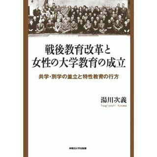 戦後教育改革と女性の大学教育の成立 共学・別学の並立と特性教育の行方／湯川次義(著者)(人文/社会)