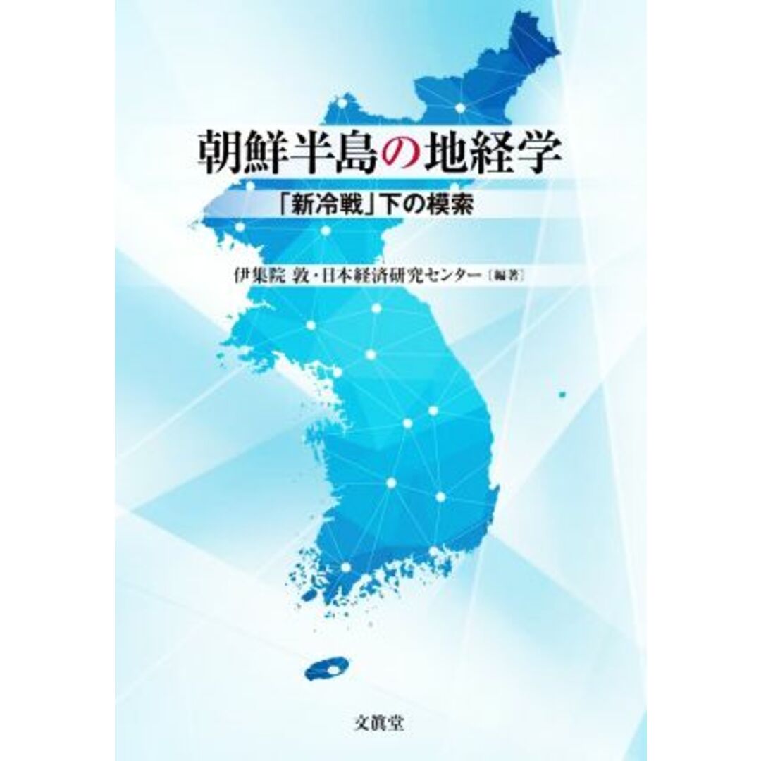 朝鮮半島の地経学 「新冷戦」下の模索／伊集院敦(編著),日本経済研究センター(編著) エンタメ/ホビーの本(ビジネス/経済)の商品写真