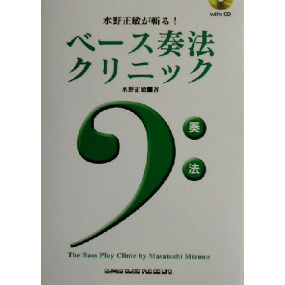 ベース奏法クリニック 水野正敏が斬る！／水野正敏(著者) エンタメ/ホビーの本(アート/エンタメ)の商品写真