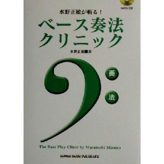 ベース奏法クリニック 水野正敏が斬る！／水野正敏(著者)(アート/エンタメ)