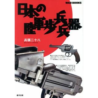 日本の陸軍歩兵兵器 ＧＩＮＧＡ　ＷＡＲ　ＢＯＯＫＳ／兵頭二十八(著者)(人文/社会)