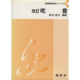 吃音　改訂 言語聴覚療法シリーズ１３／都筑澄夫【編著】(健康/医学)